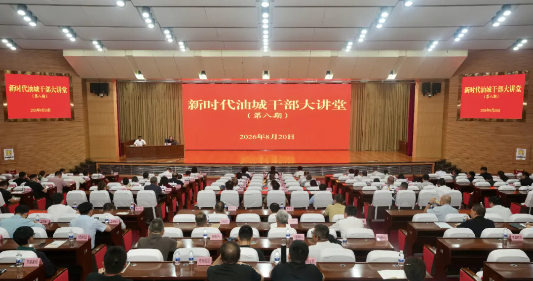 2026年第八期“新时代油城干部大讲堂”开讲