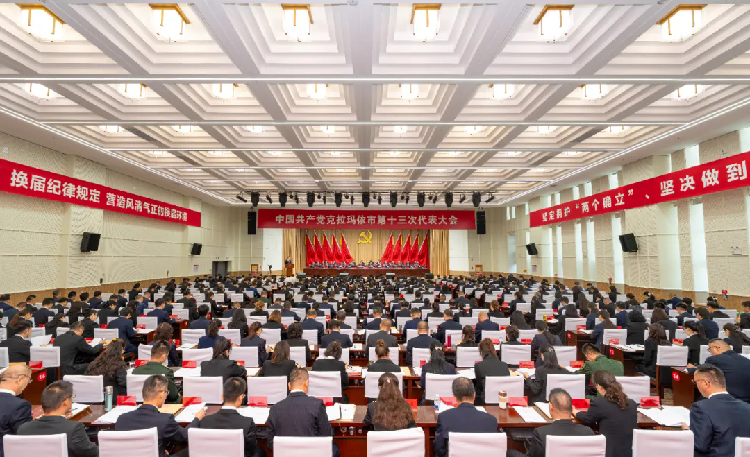 中国共产党克拉玛依市第十三次代表大会开幕