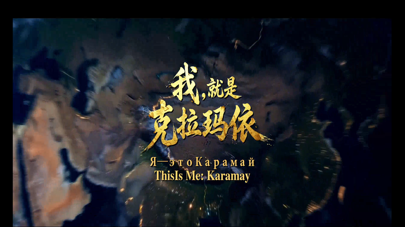 我，就是克拉玛依